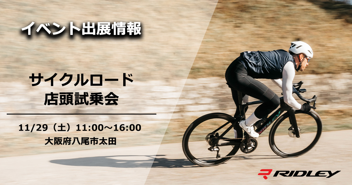 サイクルロード 店頭試乗会を開催 | ニュース｜ミズタニ自転車株式会社